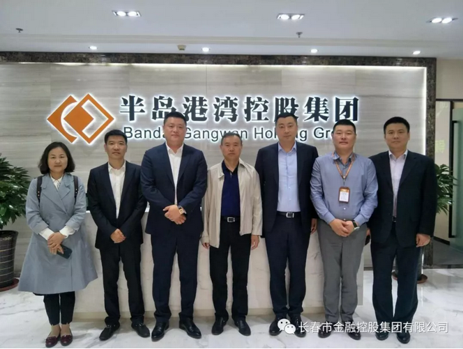 深化合作，實(shí)現(xiàn)共贏——長(zhǎng)春金控集團(tuán)應(yīng)邀赴青島半島港灣集團(tuán)考察交流