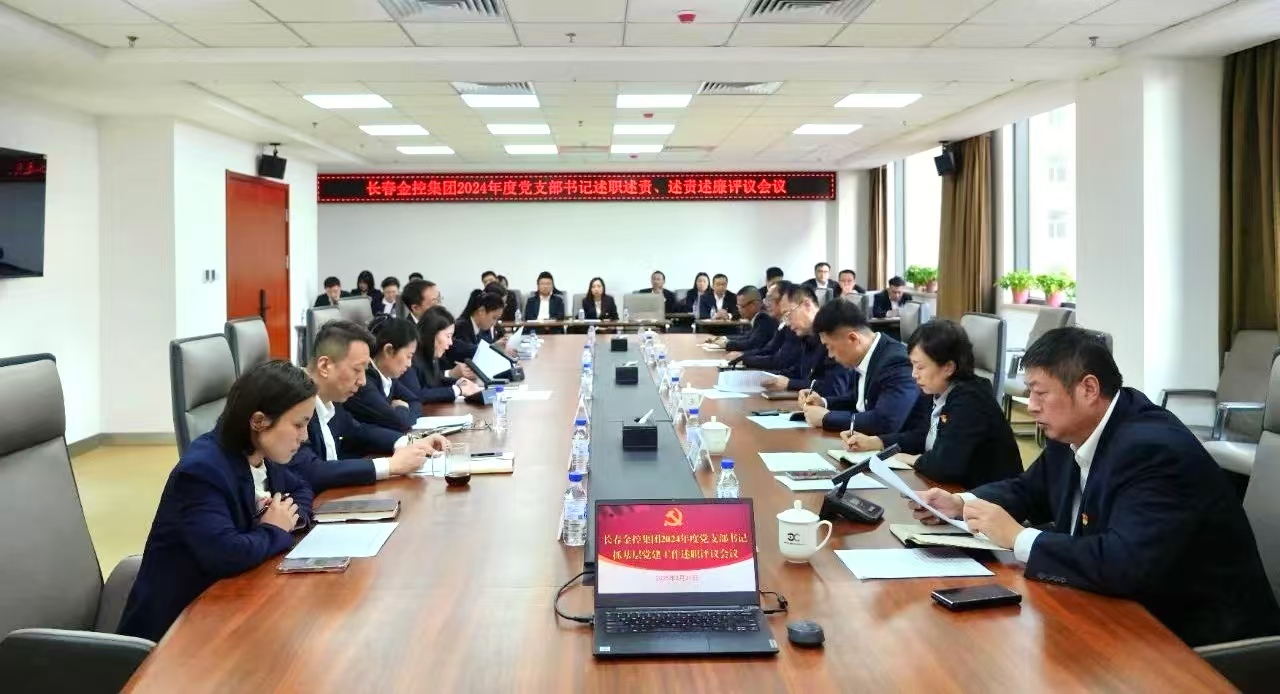 長(zhǎng)春金控集團(tuán)召開2024年度黨支部書記述職述責(zé)、述責(zé)述廉評(píng)議會(huì)議