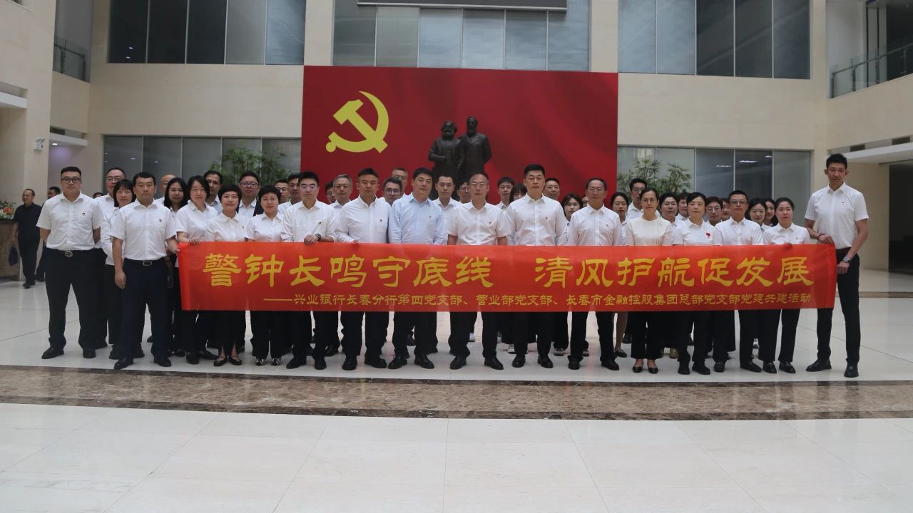 長(zhǎng)春金控集團(tuán)攜手興業(yè)銀行長(zhǎng)春分行開展支部共建